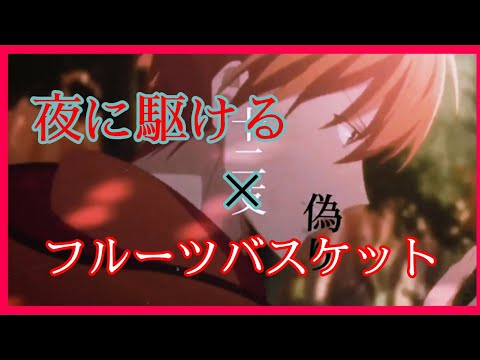 【夜に駆ける】フルーツバスケット  歌詞動画