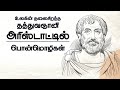      aristotle quotes in tamil  tamil motivational quotes