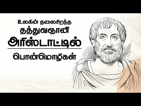 கிரேக்க தத்துவஞானி அரிஸ்டாட்டில் பொன்மொழிகள் | Aristotle Quotes in Tamil | Tamil Motivational Quotes