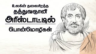 கிரேக்க தத்துவஞானி அரிஸ்டாட்டில் பொன்மொழிகள் | Aristotle Quotes in Tamil | Tamil Motivational Quotes screenshot 5