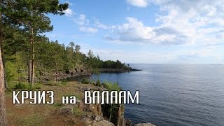 Круиз на Валаам / Вечер на теплоходе / День Рождения / Карелия