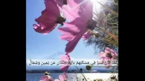 (لقد كان لسبأ في مسكنهم آيه )سورة سبأ القارئ اسلام صبحي