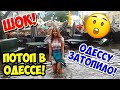 ПОТОП В ОДЕССЕ 22 ИЮЛЯ 2021 😳💦❗️ДЕРИБАСОВСКАЯ В ВОДЕ ☔️❗️ОДЕССУ ЗАТОПИЛО ☔️❗️ODESSA WAS FLOODED❗️