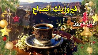 Download Lagu أجمل أغاني فيروز الصباحية #fairuoz #فيروزيات_الصباح #قهوة_الصباح #صباح_الخير #فيروزيات #قهوة #فيروز MP3