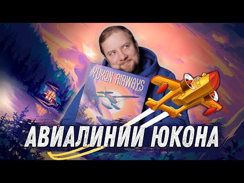 Видео: Авиалинии Юкона - Обзор настольной игры