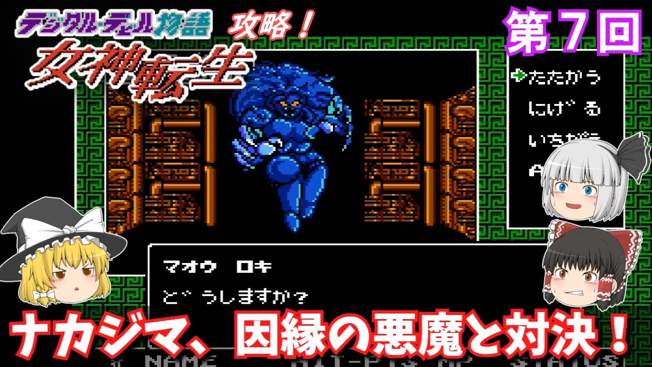 ゆっくり実況】「デジタル・デビル物語 女神転生」(FC) 攻略 (part7 