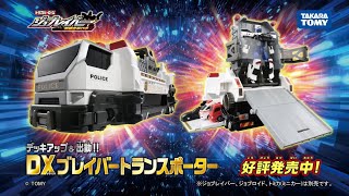 【ジョブレイバーWEBCM】デッキアップ＆出動！DXブレイバートランスポーター　発売中【トミカ】