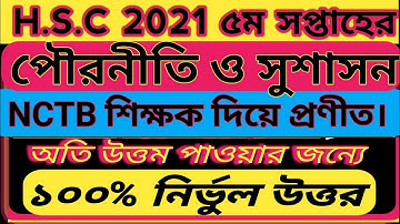 পৌরনীতি ও সুশাসন।HSC 2021 5th week Pouroniti and sushason Assignment|৫ম সপ্তাহের পৌরনীতি ও সুশাসন||