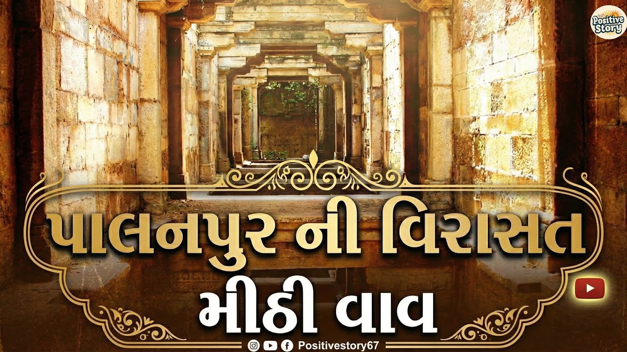 Mithi Vav : વિરાસતની વાપસી |Palanpur| Stepwell | Gujarat | Documentry | Mithi Vavdi