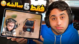 5 Y.O. PUBGM STREAMER 😮 کوچولو ترین استریمر پابجی موبایل