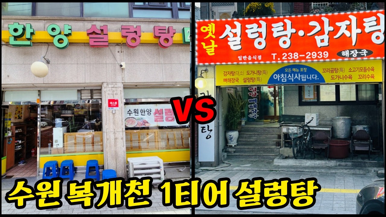 수원 인계동 복개천의 옛날 설렁탕 vs 한양 설렁탕