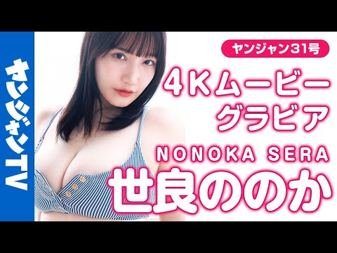 【4Kムービーグラビア】バスト100cm悩殺ボディ・#世良ののか ちゃんがYJに初登場！あま〜いお顔に豊満バス