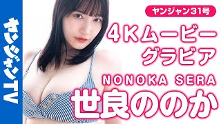 【4Kムービーグラビア】バスト100cm悩殺ボディ世良ののか あま〜いお顔に豊満バスト