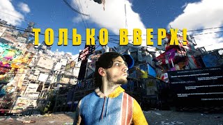 ТОЛЬКО ВВЕРХ! - only up!