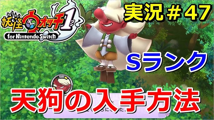 妖怪ウォッチ1 Switch Sランク妖怪 天狗 の入手方法 実況解説動画yo Kai Watch For Nintendo Switch 47 ニャン速ちゃんねる Youtube 妖怪ウォッチ1 Switch Sランク妖怪 天狗 の入手方法 実況解説動画yo Kai Watch For Nintendo Switch 47 ニャン速ちゃんねる Youtube