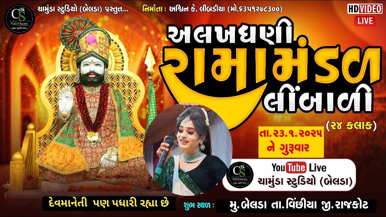 LIVE // લીંબાળી રામામંડળ// CHAMUNDASTUDIO// LIMBALI RAMAMANDAL //