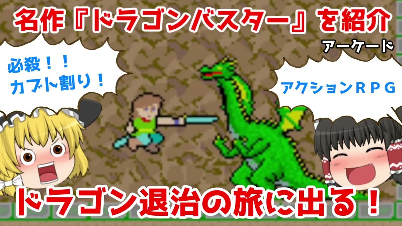 ACA] Masterpiece! Dragon Buster!! [Slow Introduction] [AC] [Arcade