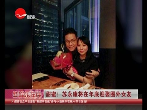 苏永康William So12月2日娶小9岁女友 陈奕迅夫妇征婚