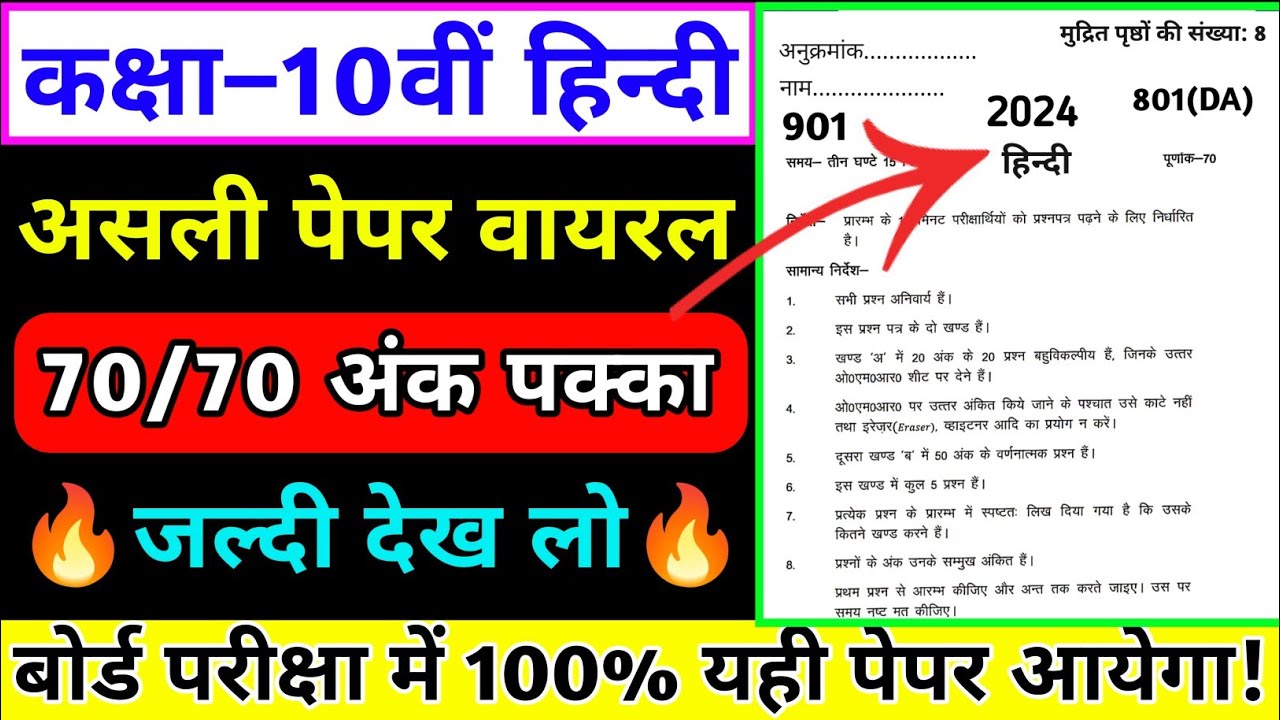 मिल गया हिन्दी का असली वायरल पेपर 2024/Class 10th Hindi ka paper 2024