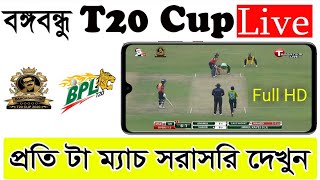 বঙ্গবন্ধু টি২০ খেলা সরাসরি 🔴 লাইভ দেখুন | How To Watch Live Bangabandhu T20 Cup 2020 screenshot 3