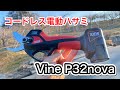 【電動剪定ハサミ比較】新しく発売されたVineP32novaが最強だった件