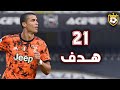 جـميـع أهـداف كريستـيانو رونـالـدو في مـوسـم 2021 لـحـد الان 🔥 ❯21 هــدف 💥 ● تعـلـيـق عربـي 🎙️ FHD