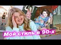 Моя реакция на мои "луки" из 90-х! Разбираю свой стиль из 90-х!