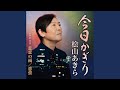 今日かぎり (オリジナル・カラオケ)