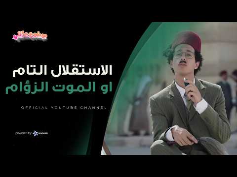الاستقلال التام او الموت الزؤام حسن رجع بآلة الزمن لثورة 1919