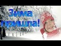 УРА! ЗИМА пришла! Зима красавица. Веселая песня о зиме для детей. Видео для детей.