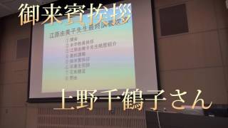 20170310 江原由美子先生最終講義　祝辞等