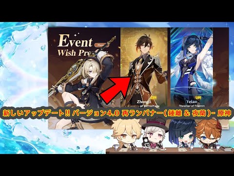 新しいアップデート!! バージョン4.0 再ランバナー（鍾離 & 夜蘭）- 原神