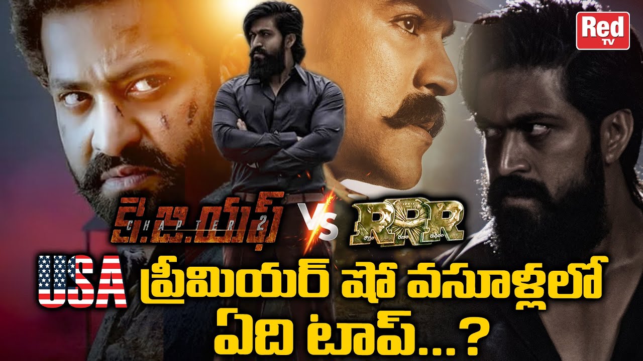 KGF 2 USA Premiere Show Collections | RRR Vs KGF Chapter 2 USA Premier Show Collections | RED TV