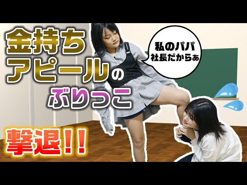 【あるある】金持ちアピールするぶりっ子クラスメイトを〇〇な人が撃退!スカッとする話を寸劇してみた!