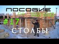 Канадская рубка сруба #17 . Установка столбов в срубе.