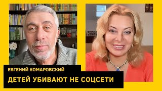 Эпидемия самоуби*ств, почему многим наплевать на детей, любовь - не смартфон. Евгений Комаровский