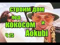 ч 25 Работаем употребляя кокос