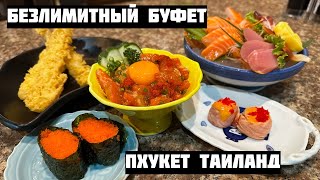 Безлимитный японский буфет BAIKINGU Japanese Buffet / Пхукет Таиланд 2024 / Mukbang