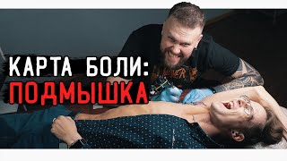 КАРТА БОЛИ: ПОДМЫШКА - Тату на подмышке в два мастера