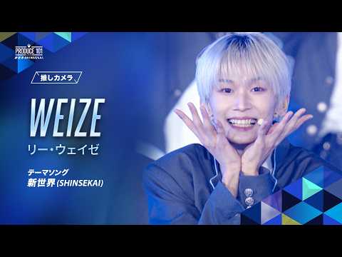 リー・ウェイゼのシグナルソングFanCam