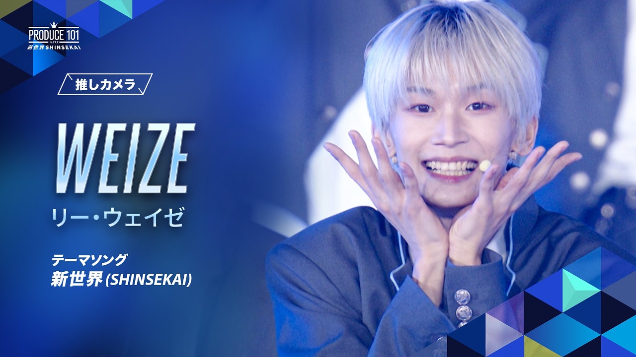 推しカメラ｜WEIZE (リー・ウェイゼ)｜新世界 (SHINSEKAI)
