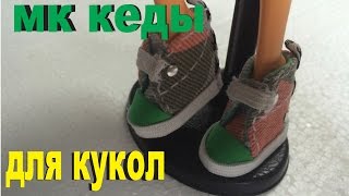 Как сделать кеды для кукол. How to make shoes for dolls Monster High and Ever After High(Как сделать кеды для кукол Монстер Хай и Эвер Афтер Хай. How to make shoes for dolls Monster High and Ever After High Моя группа ВК https://v..., 2016-03-26T13:35:05.000Z)