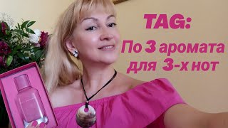 Парфюмерный ТЕГ: По 3 аромата для 3-х нот//Ниша, люкс и бюджетные ароматы