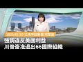 川普退出66國際組織
