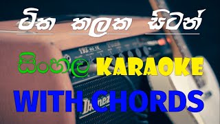 Video thumbnail of "ටික කලක සිටන් මා Karaoke(without voice with chords)"