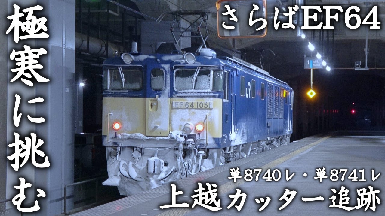 【ついに電車化】さらばEF64カッター - 上越カッター (上越線霜取り列車)