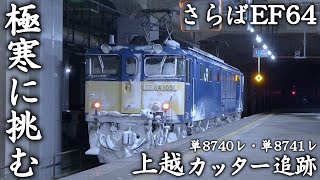 【極寒に挑む】さらばEF64カッター - 上越カッター (上越線霜取り列車)