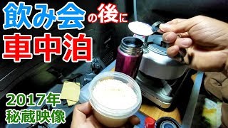 【年末特番】飲み会の後に車中泊【秘蔵動画】