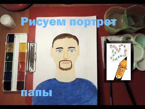 Рисуем портрет папы