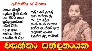 Wasantha Sandanaka || Popular Songs | වසන්තා සන්ඳනායක || ජනප්‍රිය ම ගීත එකතුව